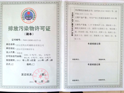 鳳遠(yuǎn)排污許可證